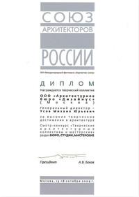 XVII Международный фестиваль «Зодчество-2009». СОЮЗ АРХИТЕКТОРОВ РОССИИ. За высокие творческие достижения в архитектуре.